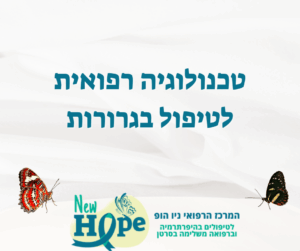 טכנולוגיה רפואית מתקדמת לטיפול בגרורות