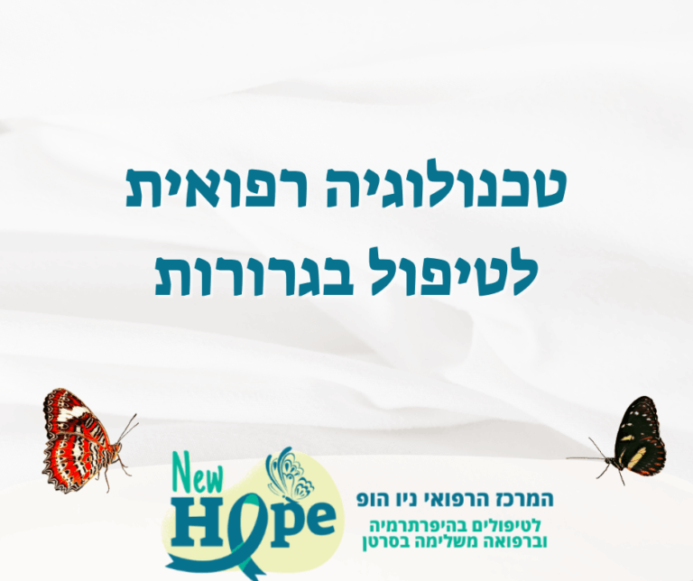 טכנולוגיה רפואית מתקדמת לטיפול בגרורות