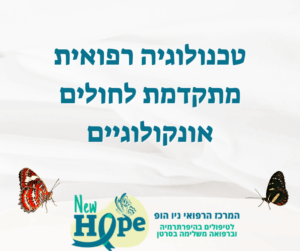 טכנולוגיה רפואית מתקדמת לחולים אונקולוגיים