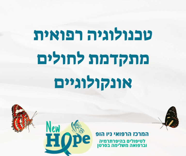 טכנולוגיה רפואית מתקדמת לחולים אונקולוגיים