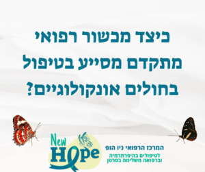 כיצד מכשור רפואי מתקדם מסייע בטיפול בחולים אונקולוגיים