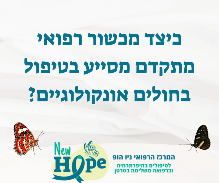 כיצד מכשור רפואי מתקדם מסייע בטיפול בחולים אונקולוגיים